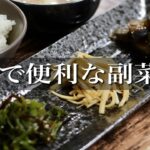 【料理人必見!】賄いで使えるおすすめ副菜3種【作り置き】
