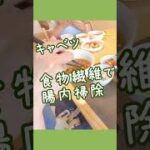 【簡単】キャベツスープ #30秒レシピ #おうちごはん #shorts