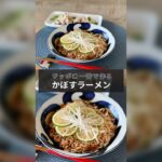 サッポロ一番しょうゆラーメンアレンジレシピ!「かぼすの冷やししょうゆラーメン」【30秒クッキング】インスタント麺|Instant noodle|#Shorts