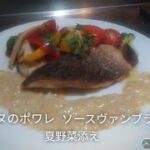 #31 『キチヌのポワレ ソースヴァンブラン 夏野菜添え』作り方/レシピ/Recipe/