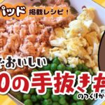 【クックパッド掲載レシピ】材料は3つだけ！簡単で美味しい240の手抜き丼の作り方【手抜き飯】