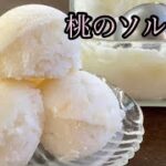 【材料3つ】缶詰で出来る美味しい桃のシャーベットの作り方/How to make Peach sorbet.