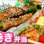 【傷みにくいお弁当の作り方】万願寺とうがらしの肉巻き!夏が旬の野菜!3品満足bento#20