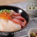 簡単に出来る!海鮮3種丼【きちんとキッチンbydaiei】
