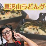 #4 具沢山うどんグラタン