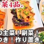 なす!かぼちゃ!ゴーヤ!大葉!旬の野菜で作り置き主菜副菜レシピ!夕飯4品。やみつき夏秋野菜。
