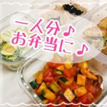 【作り置き】栄養士の作り置き4品/一人暮らし/お弁当に♪簡単レシピ