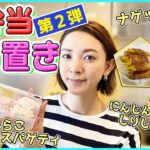 【作り置き4品】幼稚園のお弁当に絶品メニュー!子供が大好きなナゲットから、にんじんしりしり、さつまいもの豚バラ巻き、たらこスパレシピ大公開!