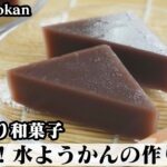 水ようかんの作り方☆材料4つで簡単!ひんやり和スイーツ☆なめらか水ようかんを上手に作るコツをご紹介します♪-How to make Water Yokan-【料理研究家ゆかり】【たまごソムリエ友加里】