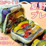 #454『夏野菜のプレッセ』旬の野菜がさらに美味しい！贅沢すぎる逸品！｜シェフ三國の簡単レシピ