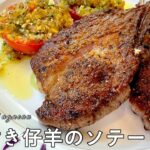 #471『骨付き仔羊のソテー』トマトアラプロヴァンサルのメインにおすすめ！｜シェフ三國の簡単レシピ