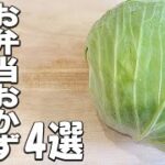 【お弁当おかず】キャベツレシピ4選　作り置きOK！お弁当メインを張れるとん平焼きの作り方も紹介　簡単美味しい野菜おかずを紹介します【お弁当作り】
