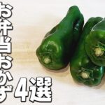 お弁当おかずピーマンレシピ4選 作り置きOK!世界一簡単な肉詰めの作り方も解説 簡単美味しいおかずの作り方を紹介します