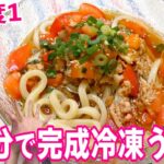 【5分レシピ】一人暮らしおすすめ電子レンジだけで作る冷凍うどん
