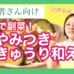 【5分で副菜！きゅうりレシピ】人気のやみつききゅうり和えを管理栄養士が作ります！