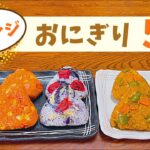 【おにぎり】カンタン混ぜるだけ！ごちそうレシピ5選