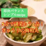 【きゅうりレシピ】5分で副菜♪きゅうりの梅和えを管理栄養士が作ります！
