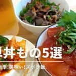 【丼レシピ③】️介護福祉士/簡単丼もの5選🍚お酒にもぴったりズボラ飯🍺夜ご飯献立/時短/共働き夫婦/簡単レシピ