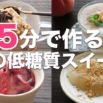 【5分で作る】ダイエット中OKな夏のひんやりスイーツレシピ4選【低糖質スイーツ】