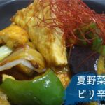 #63 夏野菜と厚揚げのピリ辛炒めの作り方、レシピ