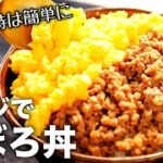 【そぼろ丼】レンジで7分!これは毎日食べたい♪超簡単な作り方