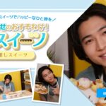 【~幸せのおすそわけ~推しスイーツ】第7回|俳優の庄司浩平さん編