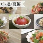 副菜レシピ7選  夏編    & kitchen – アンドキッチン