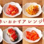【お弁当おかずレシピ】 赤いおかずのアイデア8選!忙しい朝にも助かる、簡単レンジレシピもご紹介!