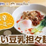 【うま辛クリーミー】冷たい豆乳担々麺 レシピ動画 まつばや×レシピのアユミ~8月号~【コラボ企画】【muchuTV】【佐賀県伊万里市、武雄市、唐津市、嬉野市、鹿島市、長崎県佐世保市】