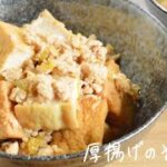 【節約レシピ】作り置きおかずやお弁当にも！鶏ひき肉たっぷりの簡単厚揚げのそぼろ煮の作り方【ASMR】