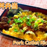 [BENTO]カツ丼/Japanese Pork Cutlet Rice Bowl [お弁当]