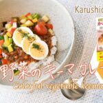 【完全保存版】新刊かるしおレシピ本発売!食欲そそる!彩り野菜のキーマカレー 〜COLORFUL VEGETABLE KEEMA CURRY〜