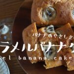 《料理動画》タサン志麻さんのレシピ/キャラメルバナナケーキ/Caramel banana cake/プレミアムなほぼ100円おかず編