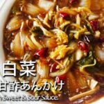 メイン食材は白菜だけ！！本場の醋溜白菜の作り方。簡単・時短・お手軽にできる、白菜の甘酢あんかけレシピ　#スマート中華 #醋溜白菜　Chinese cabbage cooking