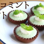 【チョコミントタルト】【Chocolate mint tart】の作り方/パティシエが教えるお菓子作り!