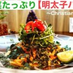 【明太子パスタ】お野菜たっぷりの簡単レシピ 〜Christian style 〜