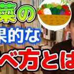 【DaiGo】※野菜レシピ※栄養素を効果的に摂るためのおすすめ料理は？ビタミンが溶けるので鍋はやめておけ！鍋の残りは野菜スープにしてください。【切り抜き/メンタリスト】