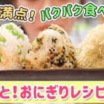 【超簡単】材料や分量も楽チン!大満足おにぎりレシピ3種!栄養満点☆HARU流万能ふりかけの作り方も!-HARU’s Rice Ball Recipes- 【時短】【お弁当】