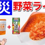 【防災ライフハック】野菜ジュースでアルファ米を戻してみたら美味すぎた！【カゴメHPレシピ】