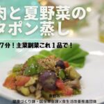 Happy　Dish　Note　～幸せの料理帳～レシピ：豚肉と夏野菜のバタポン蒸し