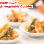 【やさしい味わい】再現レシピ！お家でカルディ風「野菜かりんとう」 の作り方！！How To Make “Fried Dough vegetable Cookies”