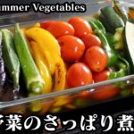 夏野菜の煮浸しの作り方☆揚げない煮浸し！さっぱり美味しく仕上げるコツもご紹介☆ -How to make Boiled Summer Vegetables-【料理研究家ゆかり】【たまごソムリエ友加里】