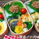【お弁当作り】厚揚げの肉味噌チーズ焼きが美味しい！How to make Japanese lunchbox
