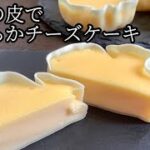 餃子の皮でとろける滑らかチーズケーキの作り方／How to make Melting smooth cheesecake.