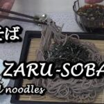 激うま【ざるそば＆簡単麺つゆ】の作り方【How to make ZARU-SOBA】Japanese chilled noodles!