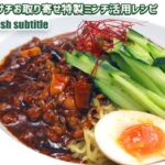 【夏レシピ】自宅で作れるキブサチ特製ザージャン麺(ジャージャー麺)を愛知/岡崎のラーメン屋キブサチ店主 幸男が教えます!  [How to make zah jyan noodle]