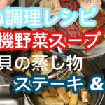 [Japanese] 重ね調理レシピ。有機野菜スープ、貝の蒸し物、ステーキ&寿司 (Stack Cooking Recipe: Steak, Clam & Eel)