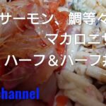 海鮮とマカロニサラダをハーフ&ハーフ丼にしてただ食べるだけの動画 「丼アレンジ料理」Japanese cooking 「salad food」簡単レシピ