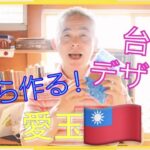 台湾スイーツ愛玉子＜アイウィまたはオーギョーチ＞の作り方　～大日琳太郎のKadappe ほうむたうんVol.9～