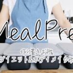 【MealPrep・作り置きお弁当 】ダイエットに最適！プロテインお弁当のMealPrepをはじめます☺︎ 準備編。